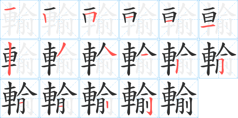 《輸》的笔顺分步演示（一笔一画写字）