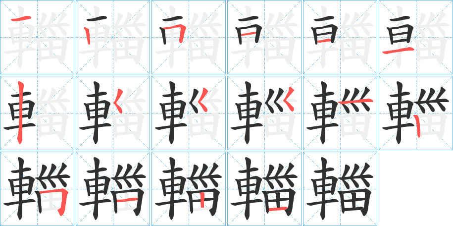 《輺》的笔顺分步演示（一笔一画写字）