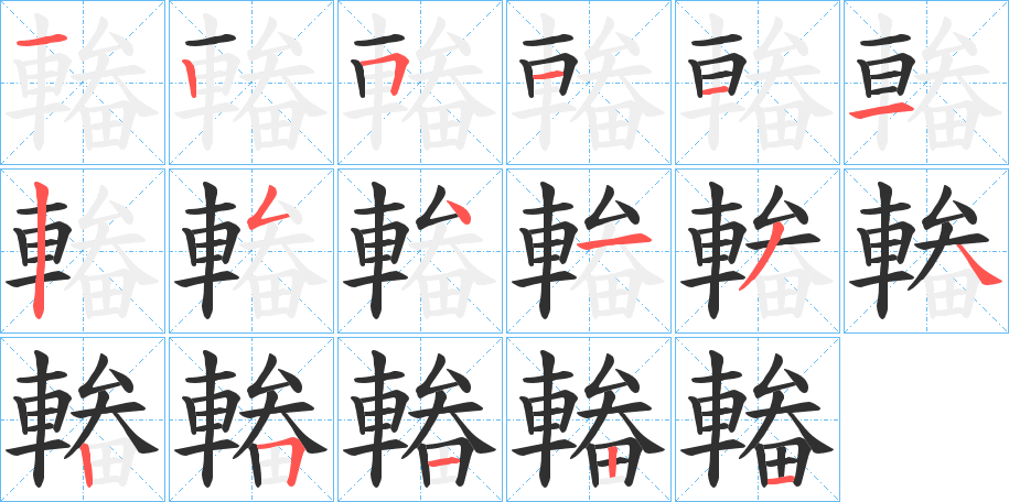 《輽》的笔顺分步演示（一笔一画写字）