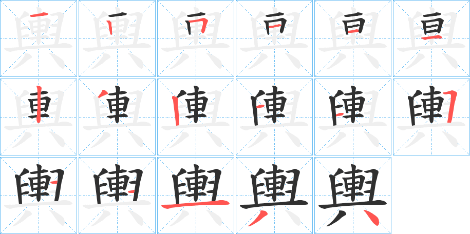 《輿》的笔顺分步演示（一笔一画写字）