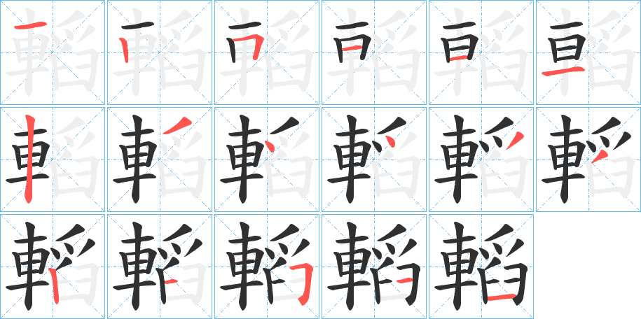 《轁》的笔顺分步演示（一笔一画写字）