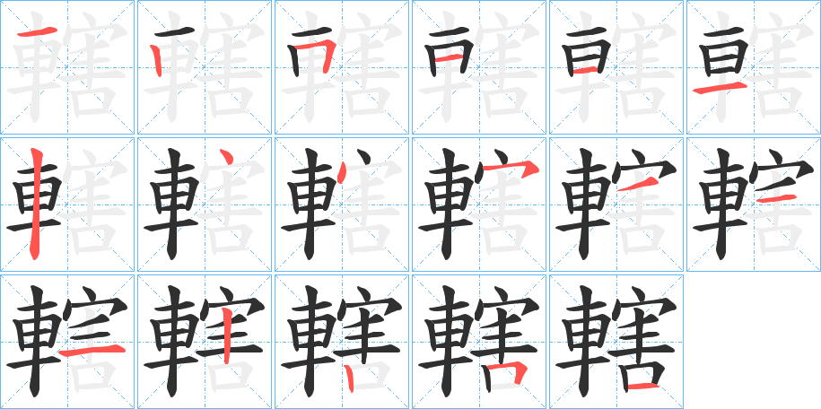 《轄》的笔顺分步演示（一笔一画写字）