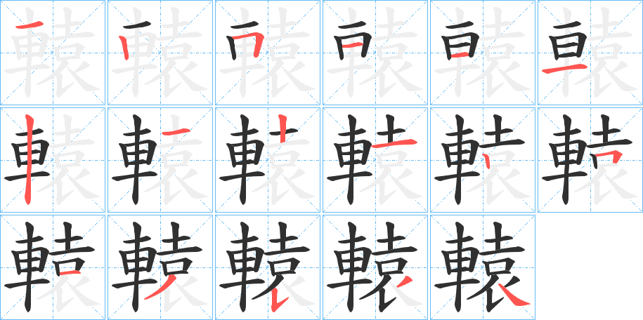 《轅》的笔顺分步演示（一笔一画写字）