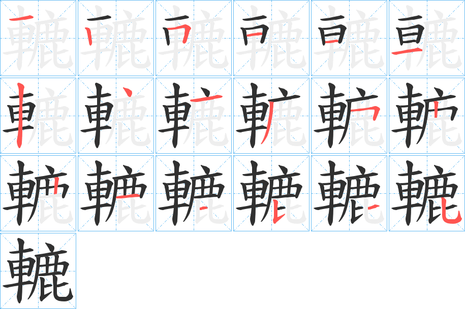 《轆》的笔顺分步演示（一笔一画写字）