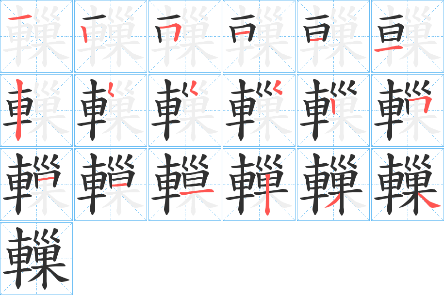 《轈》的笔顺分步演示（一笔一画写字）