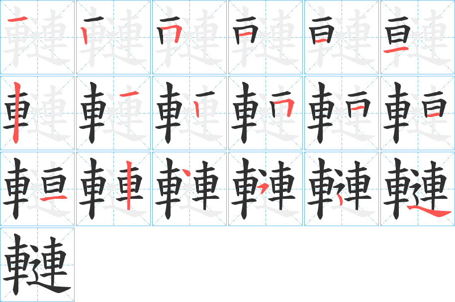 《轋》的笔顺分步演示（一笔一画写字）