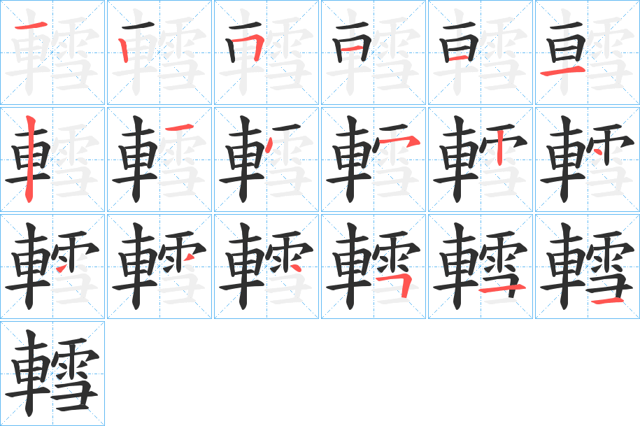 《轌》的笔顺分步演示（一笔一画写字）