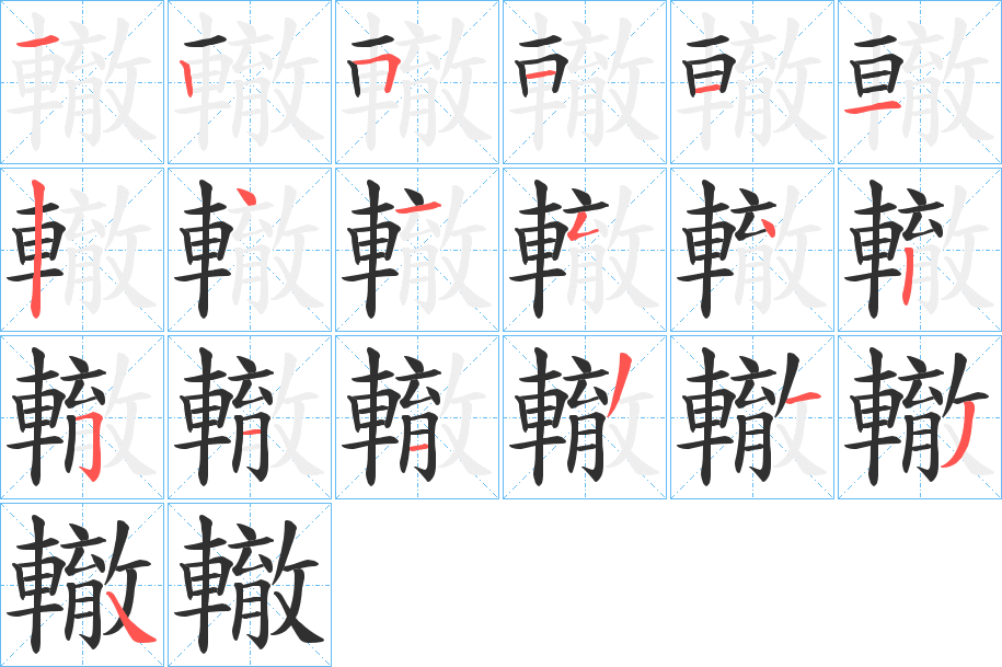 《轍》的笔顺分步演示（一笔一画写字）