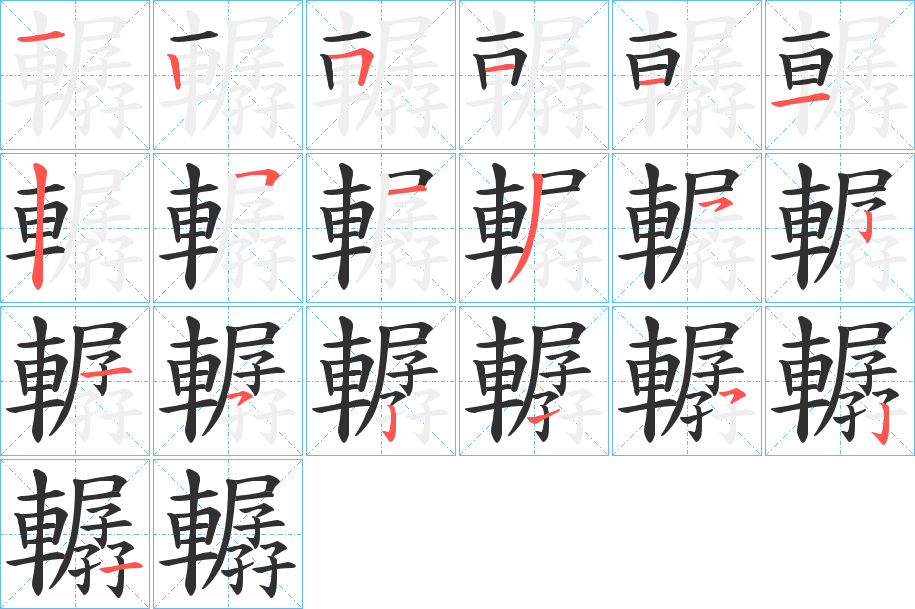 《轏》的笔顺分步演示（一笔一画写字）