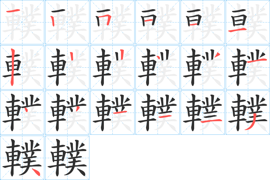 《轐》的笔顺分步演示（一笔一画写字）