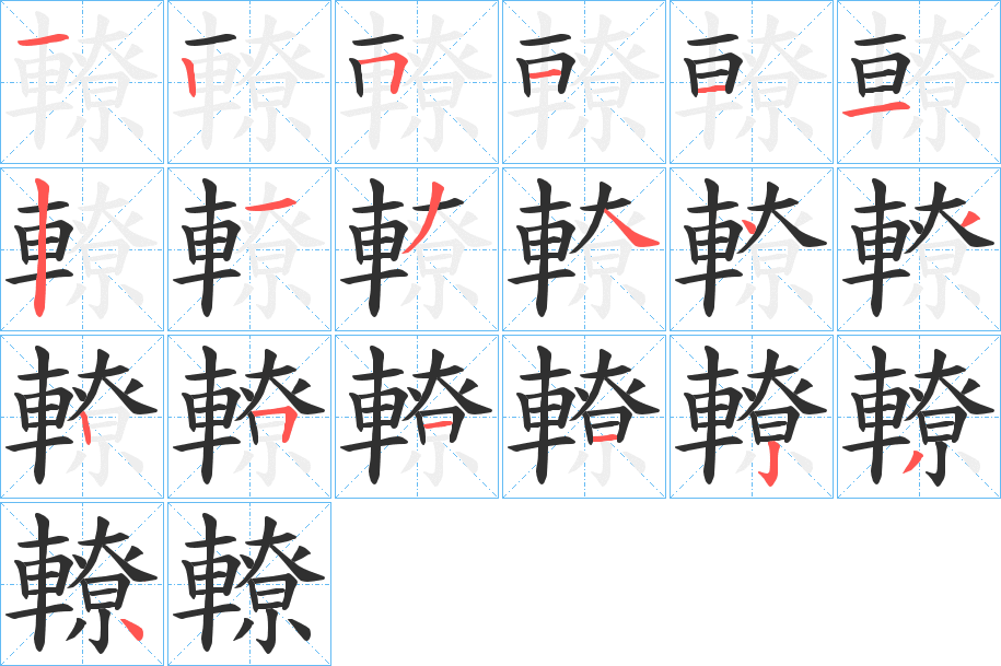 《轑》的笔顺分步演示（一笔一画写字）