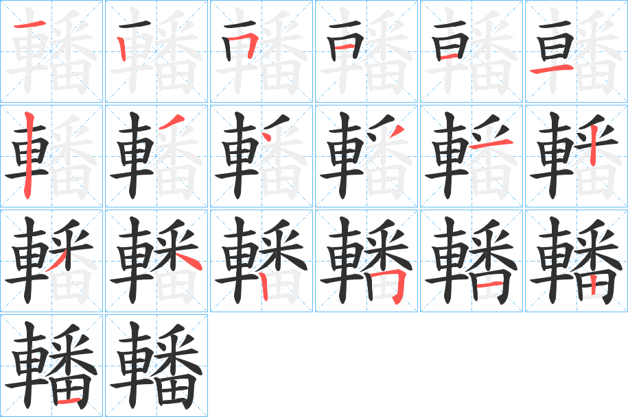 《轓》的笔顺分步演示（一笔一画写字）