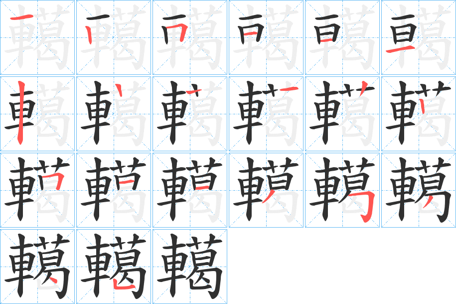 《轕》的笔顺分步演示（一笔一画写字）