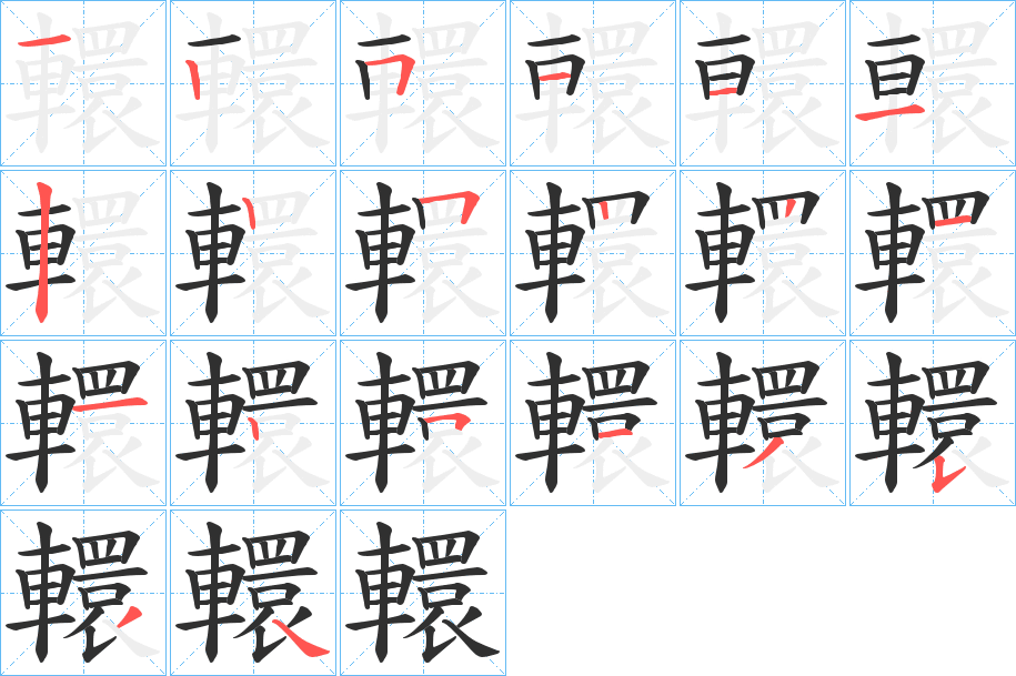 《轘》的笔顺分步演示（一笔一画写字）