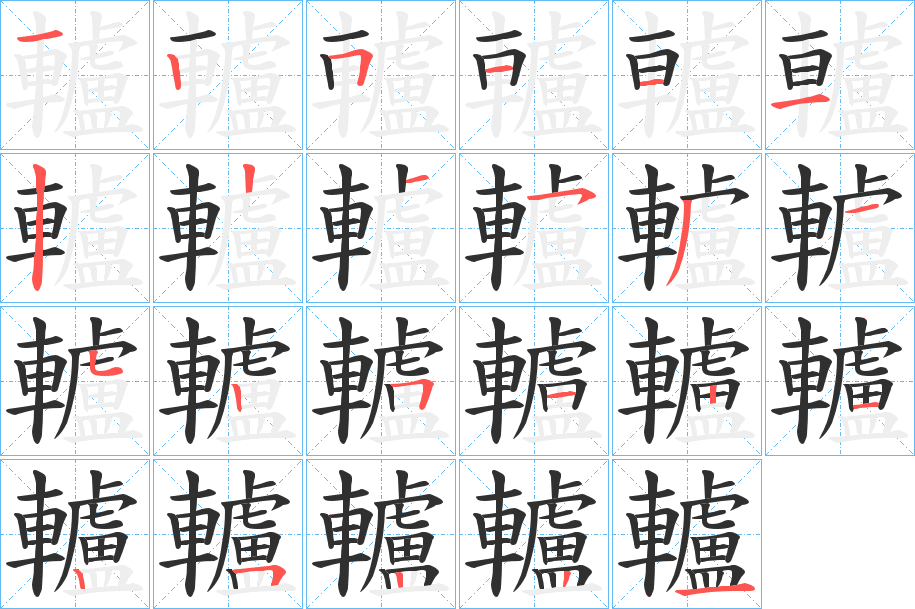 《轤》的笔顺分步演示（一笔一画写字）