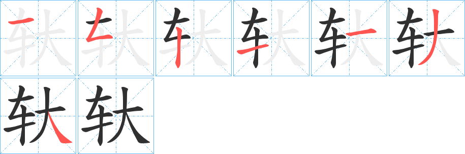 《轪》的笔顺分步演示（一笔一画写字）