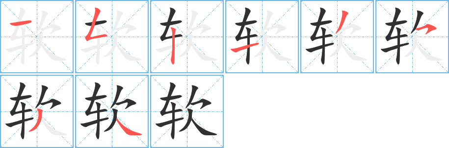 《软》的笔顺分步演示（一笔一画写字）