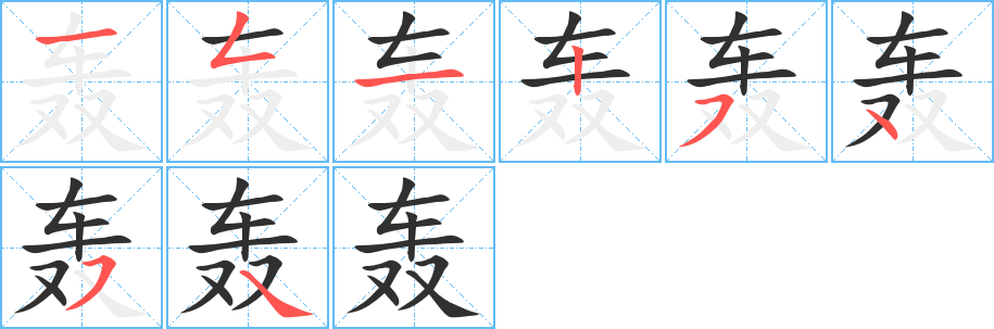 《轰》的笔顺分步演示（一笔一画写字）