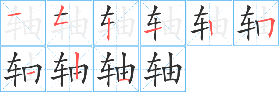 《轴》的笔顺分步演示（一笔一画写字）