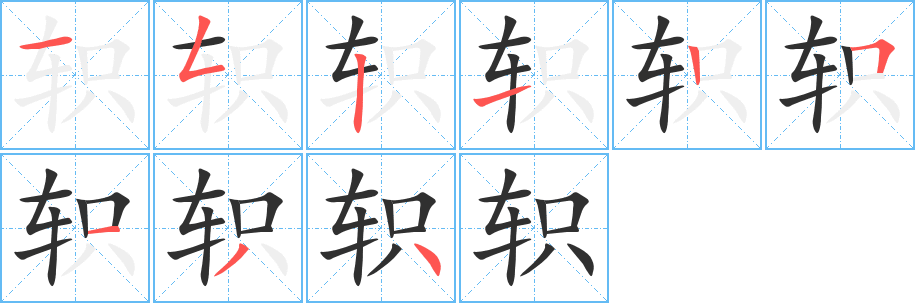 《轵》的笔顺分步演示（一笔一画写字）