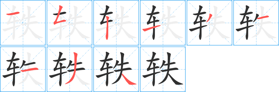 《轶》的笔顺分步演示（一笔一画写字）