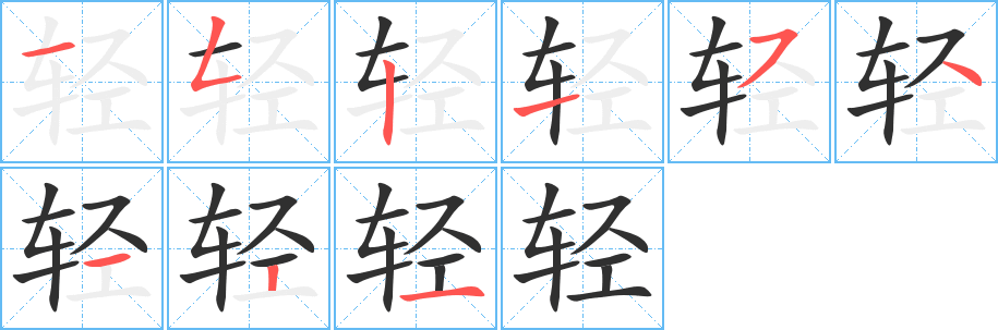 《轻》的笔顺分步演示（一笔一画写字）