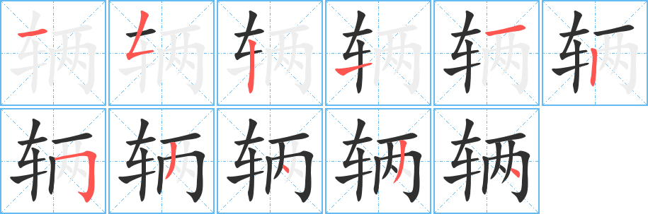 《辆》的笔顺分步演示（一笔一画写字）