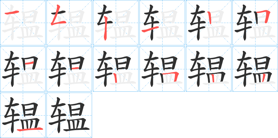 《辒》的笔顺分步演示（一笔一画写字）