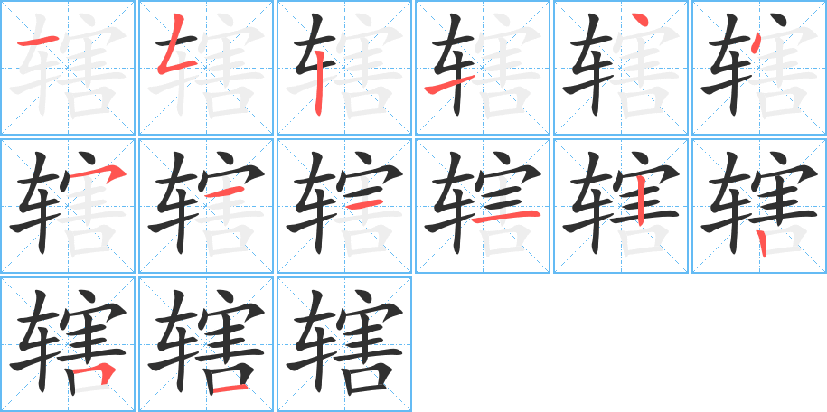 《辖》的笔顺分步演示（一笔一画写字）