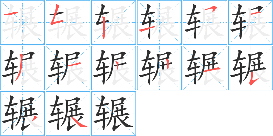 《辗》的笔顺分步演示（一笔一画写字）