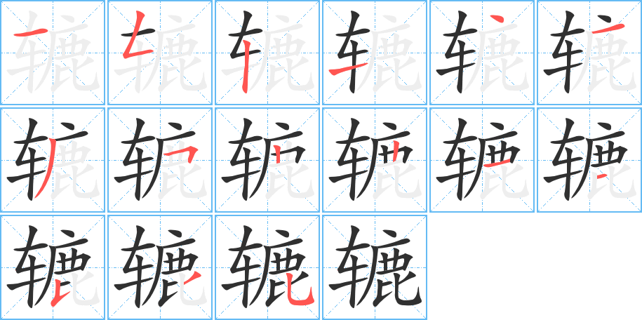 《辘》的笔顺分步演示（一笔一画写字）