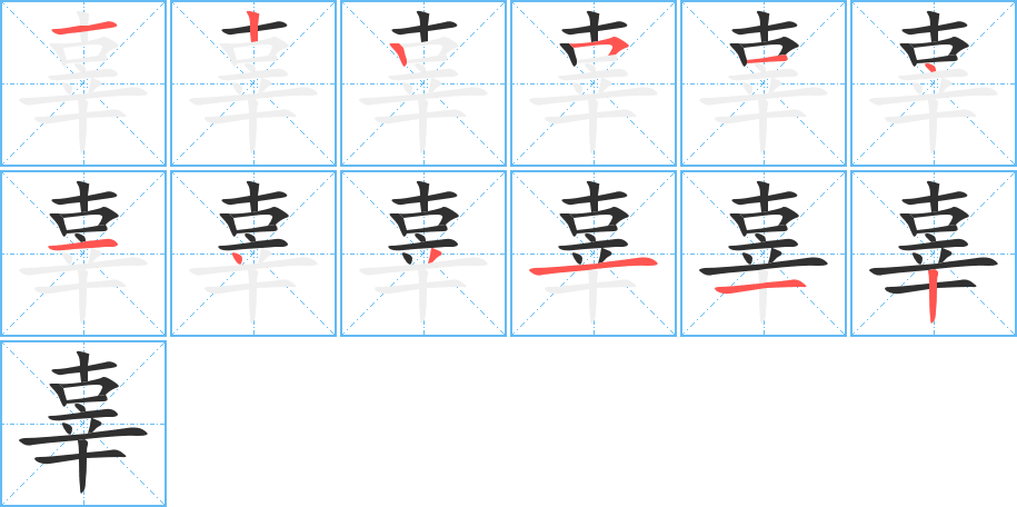 《辜》的笔顺分步演示（一笔一画写字）