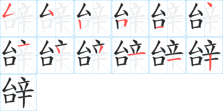 《辝》的笔顺分步演示（一笔一画写字）