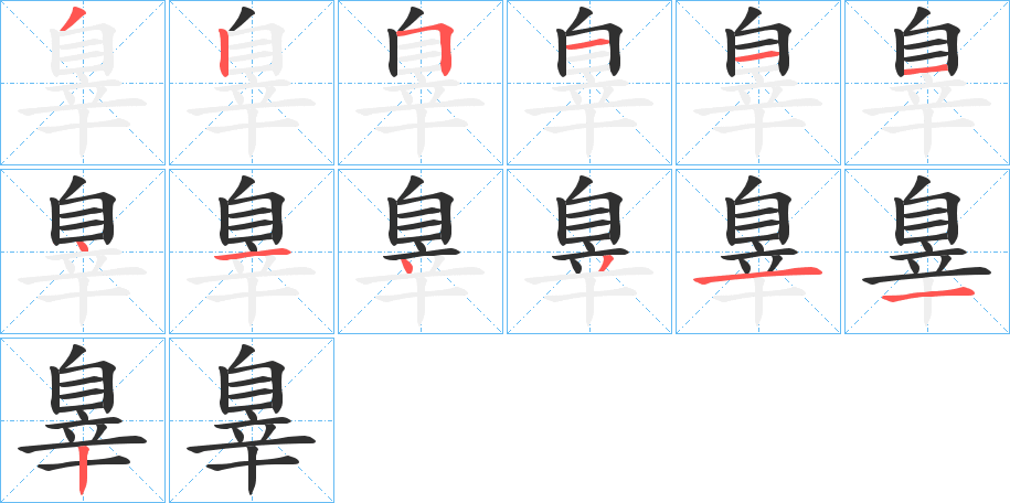 《辠》的笔顺分步演示（一笔一画写字）