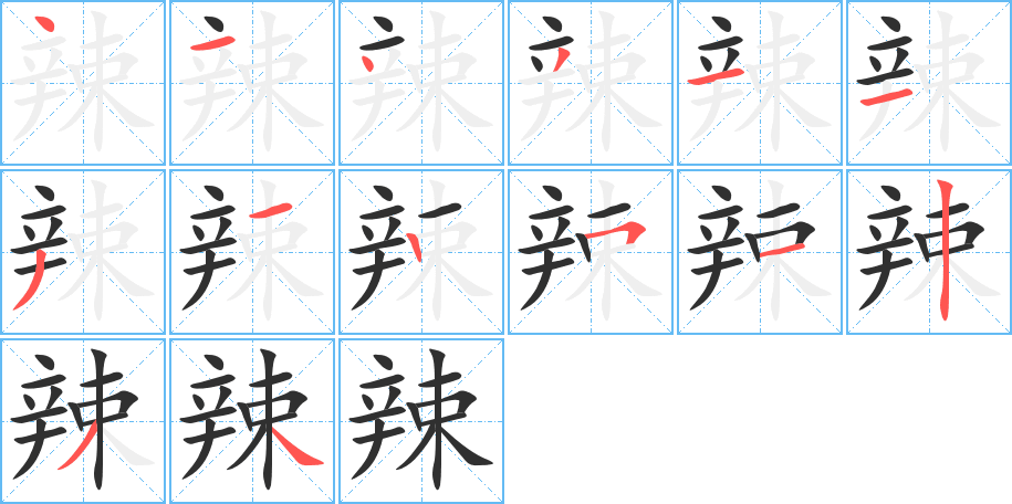 《辣》的笔顺分步演示（一笔一画写字）