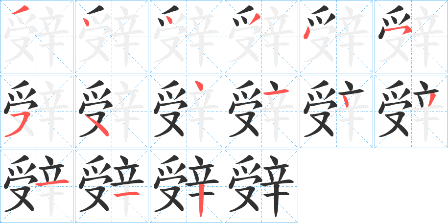 《辤》的笔顺分步演示（一笔一画写字）