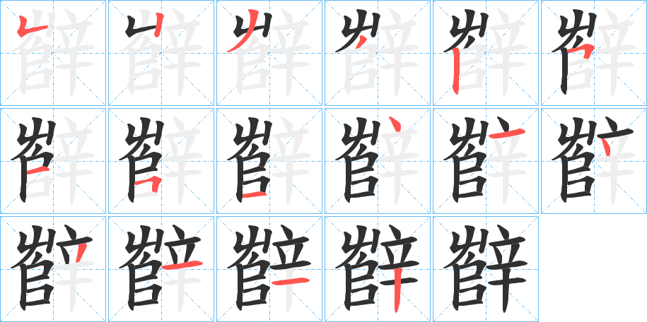 《辥》的笔顺分步演示（一笔一画写字）