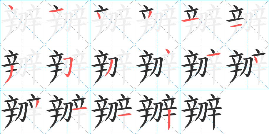 《辧》的笔顺分步演示（一笔一画写字）