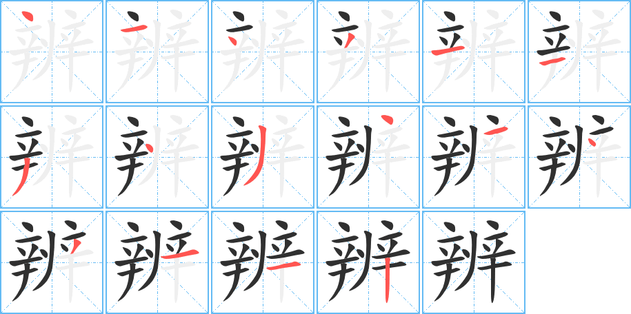 《辨》的笔顺分步演示（一笔一画写字）