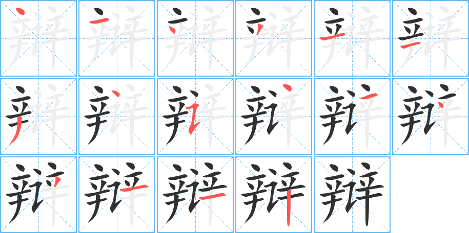 《辩》的笔顺分步演示（一笔一画写字）