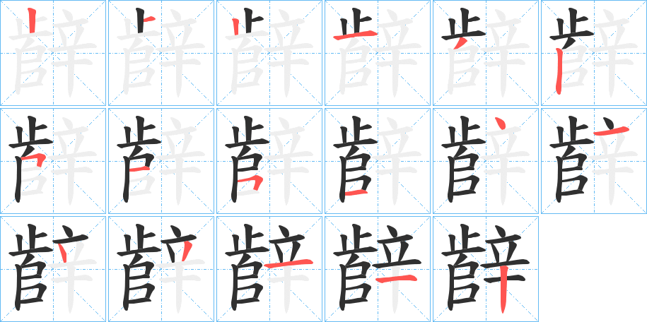 《辪》的笔顺分步演示（一笔一画写字）