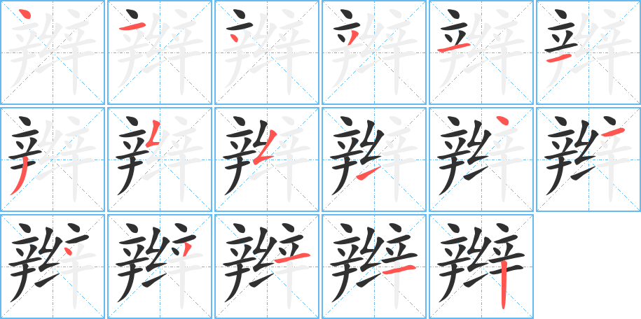 《辫》的笔顺分步演示（一笔一画写字）