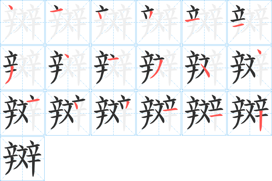 《辬》的笔顺分步演示（一笔一画写字）