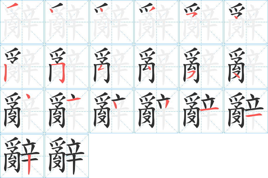 《辭》的笔顺分步演示（一笔一画写字）