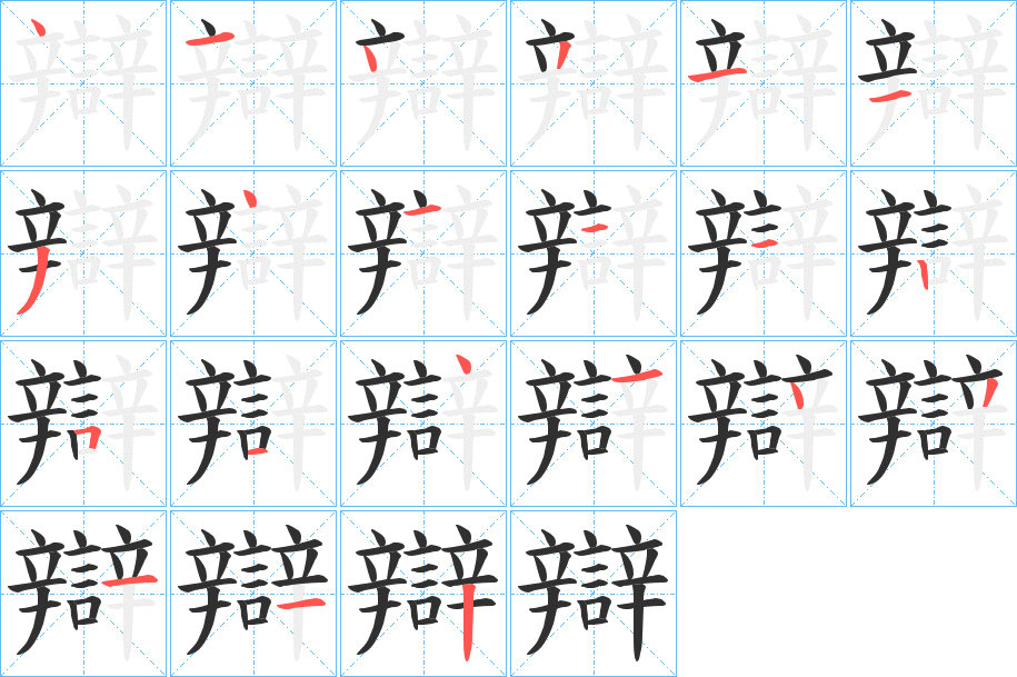 《辯》的笔顺分步演示（一笔一画写字）