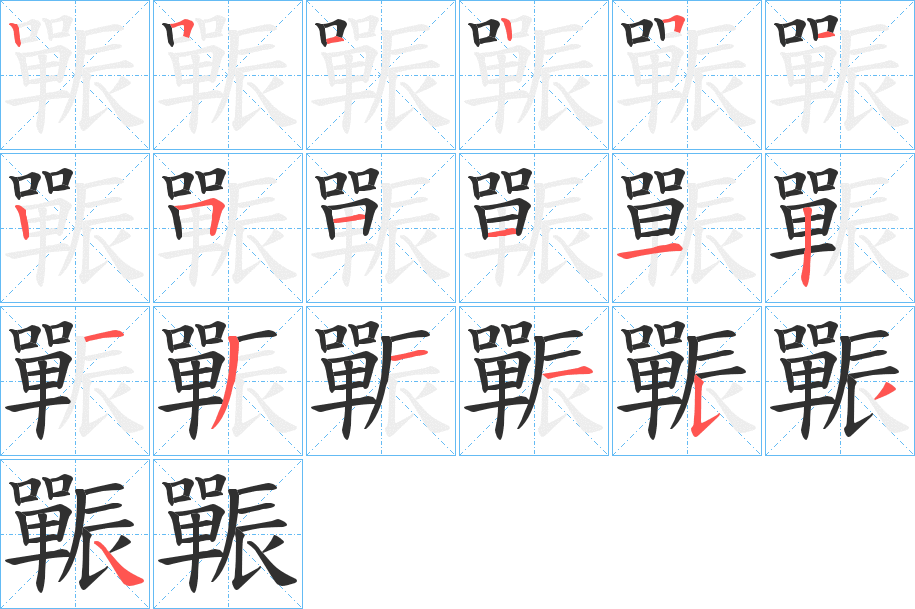 《辴》的笔顺分步演示（一笔一画写字）