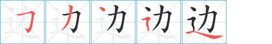 《边》的笔顺分步演示（一笔一画写字）