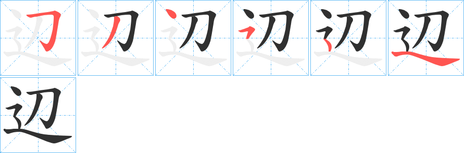 《辺》的笔顺分步演示（一笔一画写字）