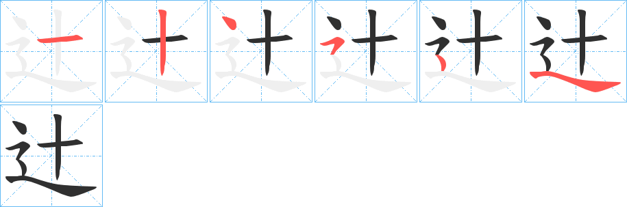 《辻》的笔顺分步演示（一笔一画写字）