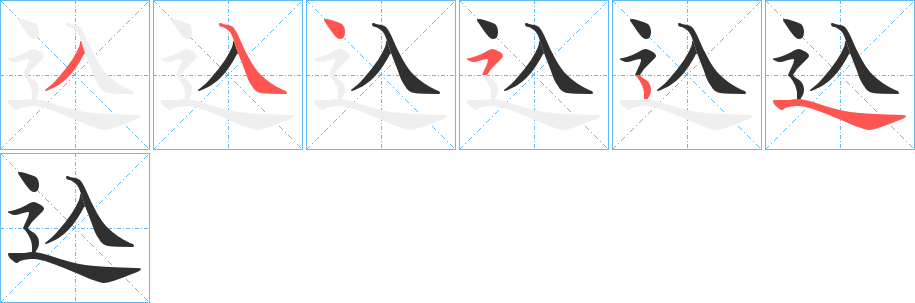 《込》的笔顺分步演示（一笔一画写字）